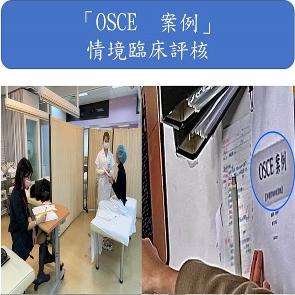 「OSCE  案例」 情境臨床評核