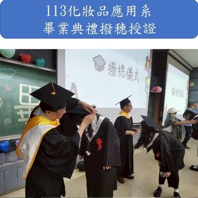 113化妝品應用系 畢業典禮撥穗授證