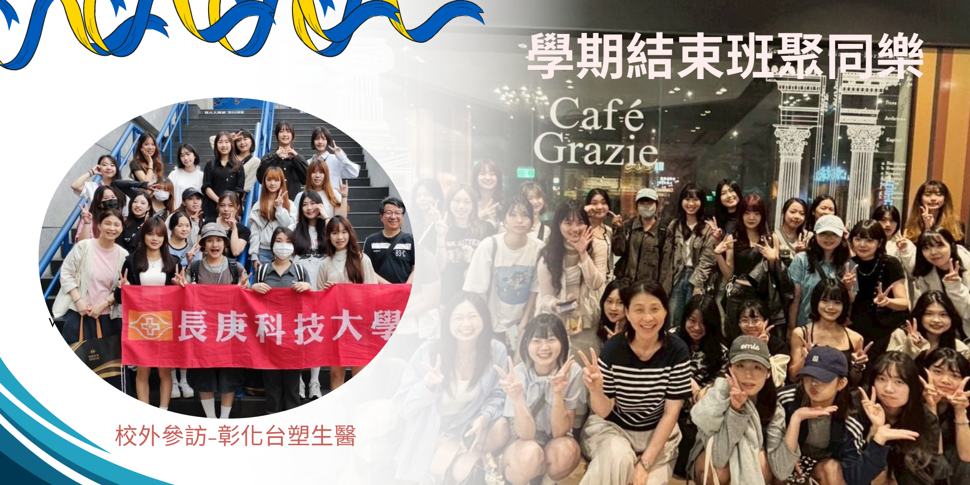 廖婉玉老師和學生校外參訪-彰化台塑生醫及學期結束班聚同樂