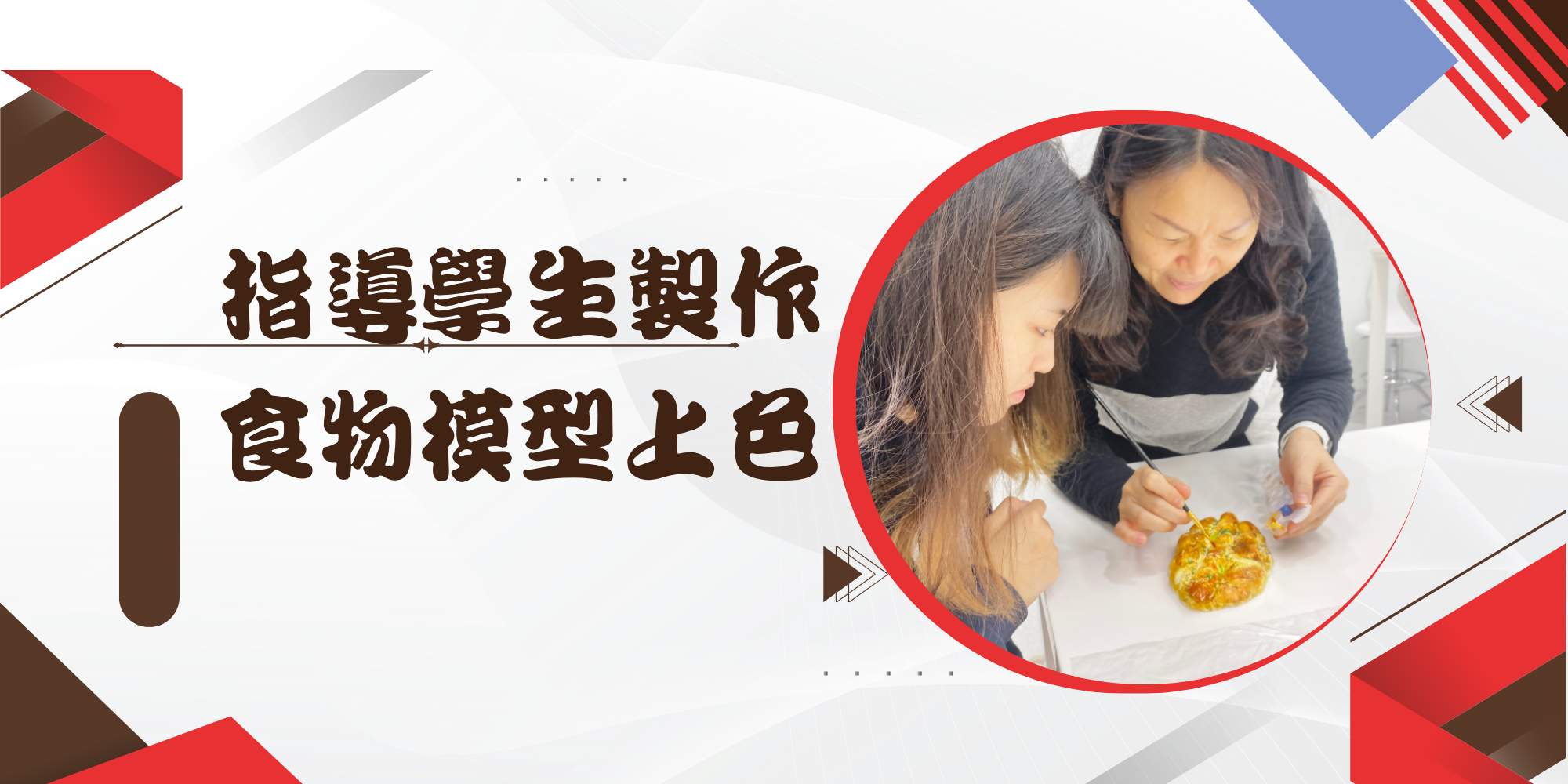 指導學生製作食物模型上色