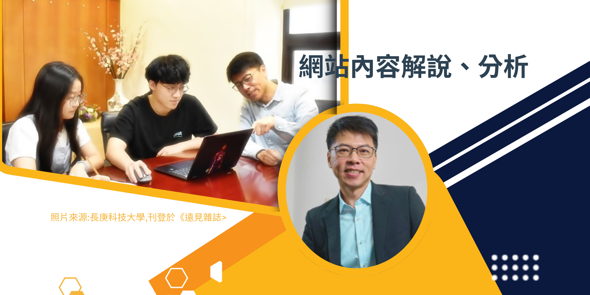 網站內容解說、分析