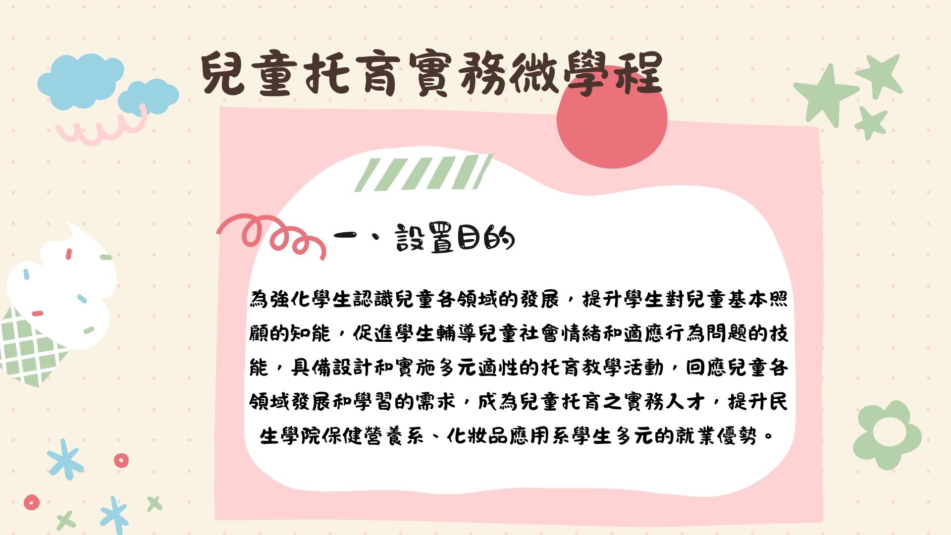 兒童托育實務微學程