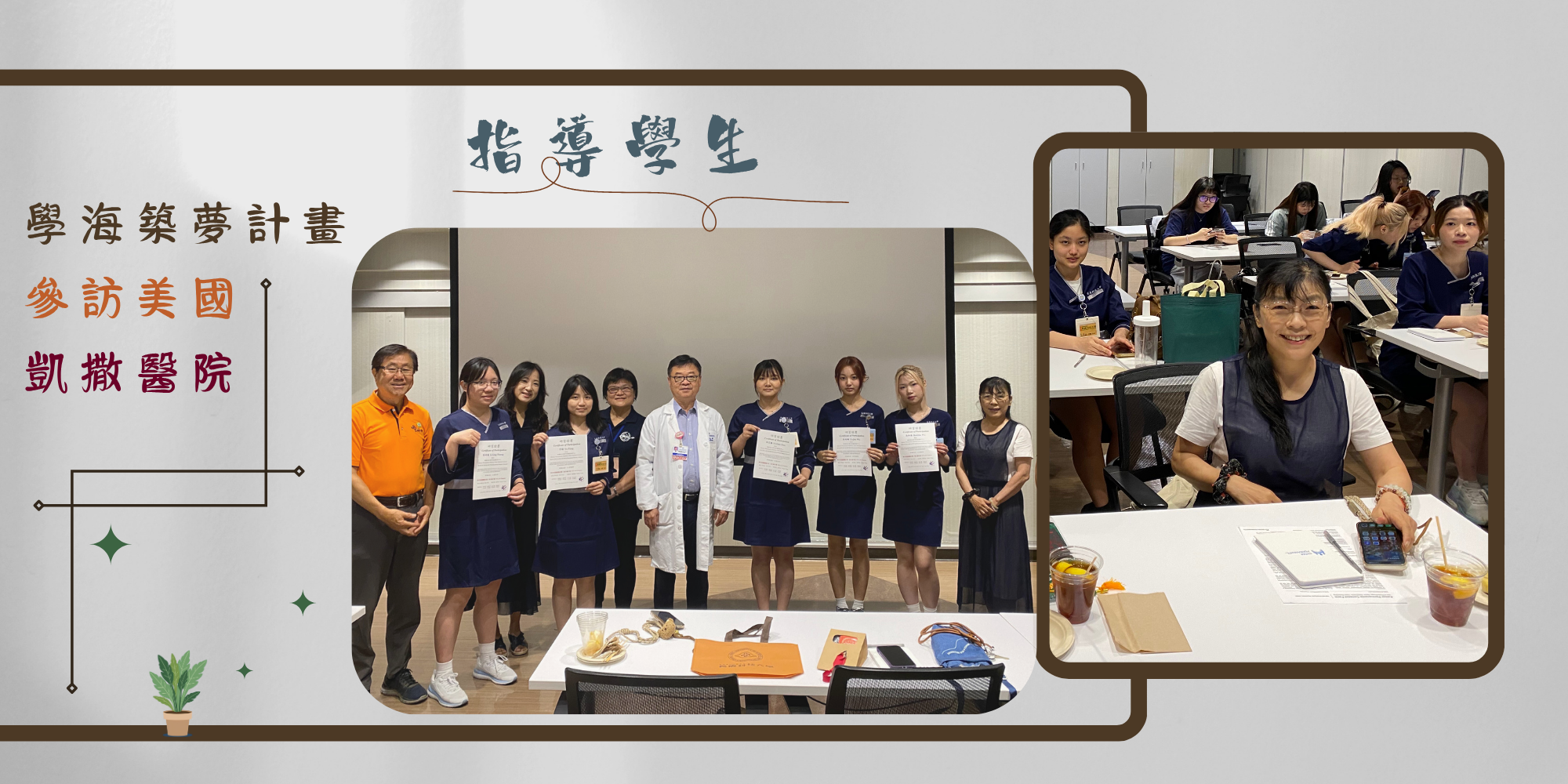 吳秋燕老師指導學生學海築夢計畫 參訪美國 凱撒醫院 