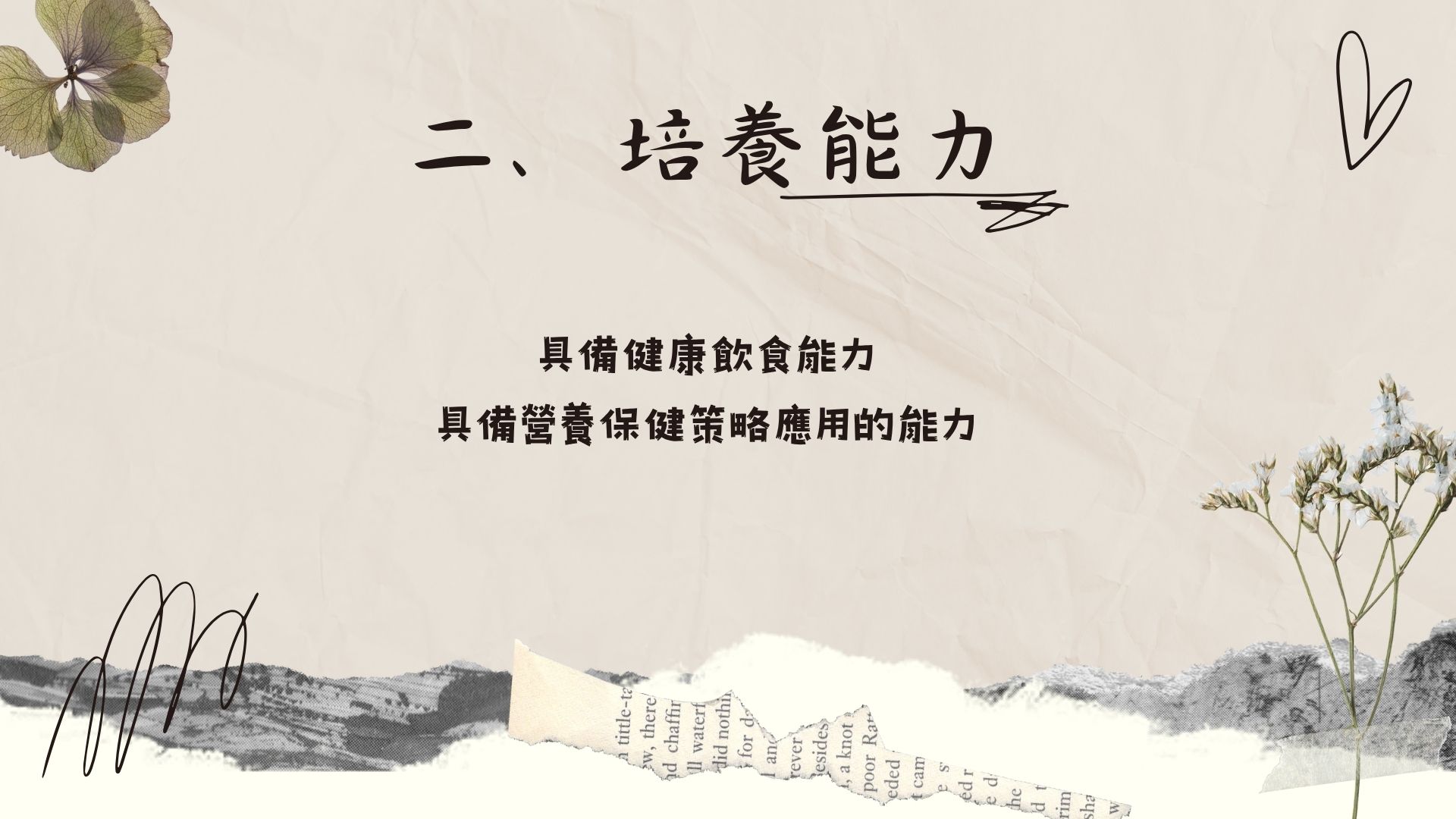 二、培養能力