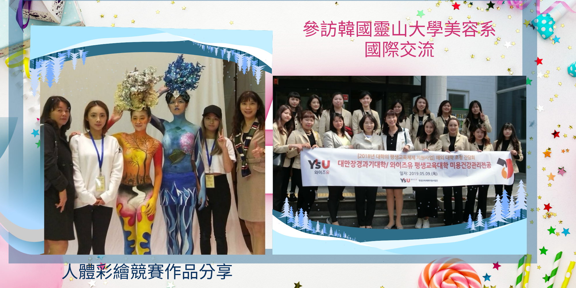 陳姿吟老師指導作品和參訪韓國靈山大學美容系
