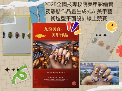 2025全國技專校院美甲彩繪實務靜態作品封面