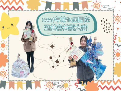 2024年第12屆國際盃美容美髮大賽圖片