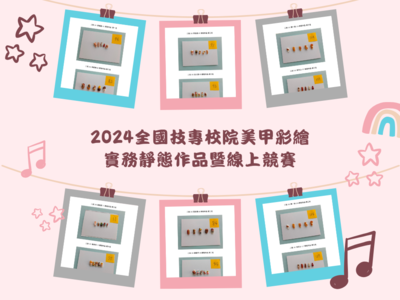 2024全國技專校院美甲彩繪實務靜態作品暨線上競賽圖片