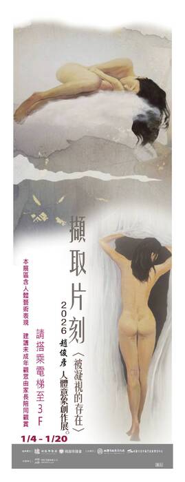 《擷取片刻-被凝視的存在》創作理念海報