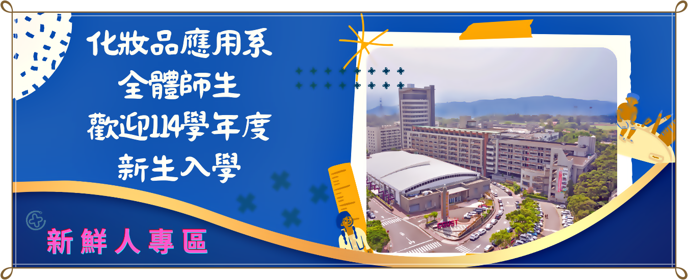 連結到歡迎114學年度新鮮人專區