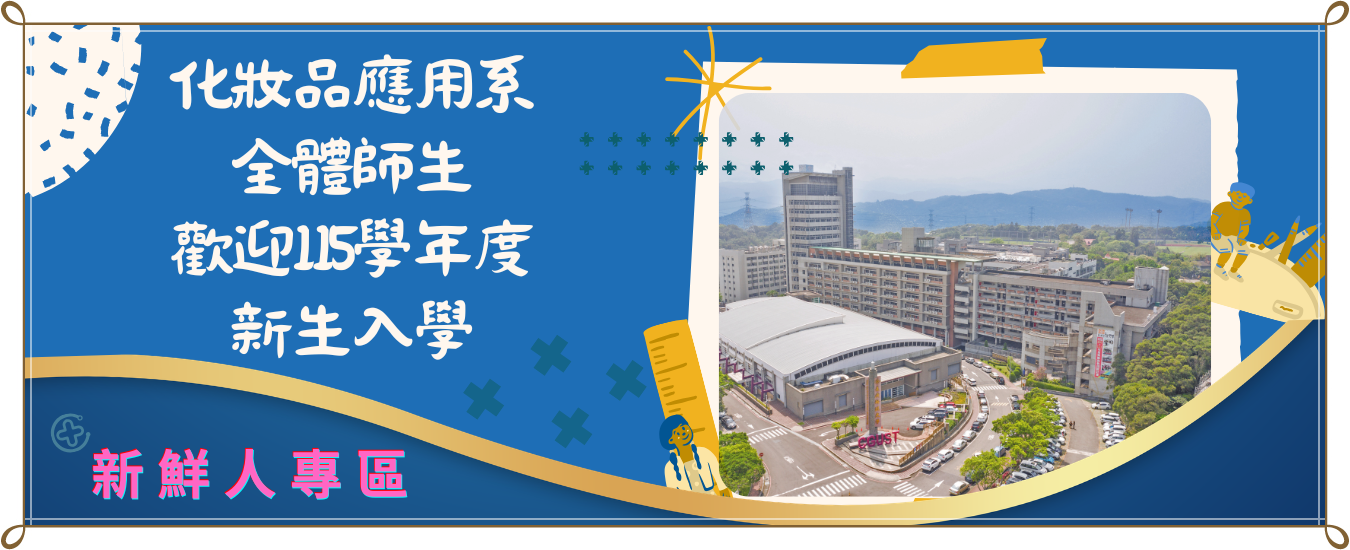 歡迎115學年度新鮮人專區