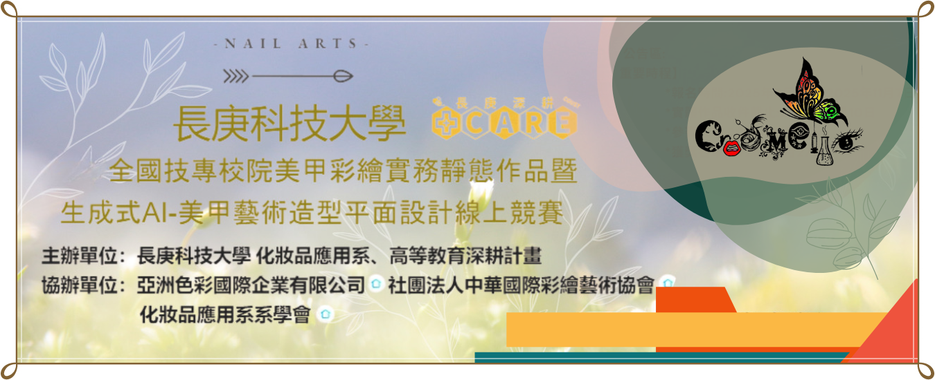 2025全國技專校院美甲彩繪實務靜態作品暨 生成式AI-美甲藝術造型平面設計線上競賽
