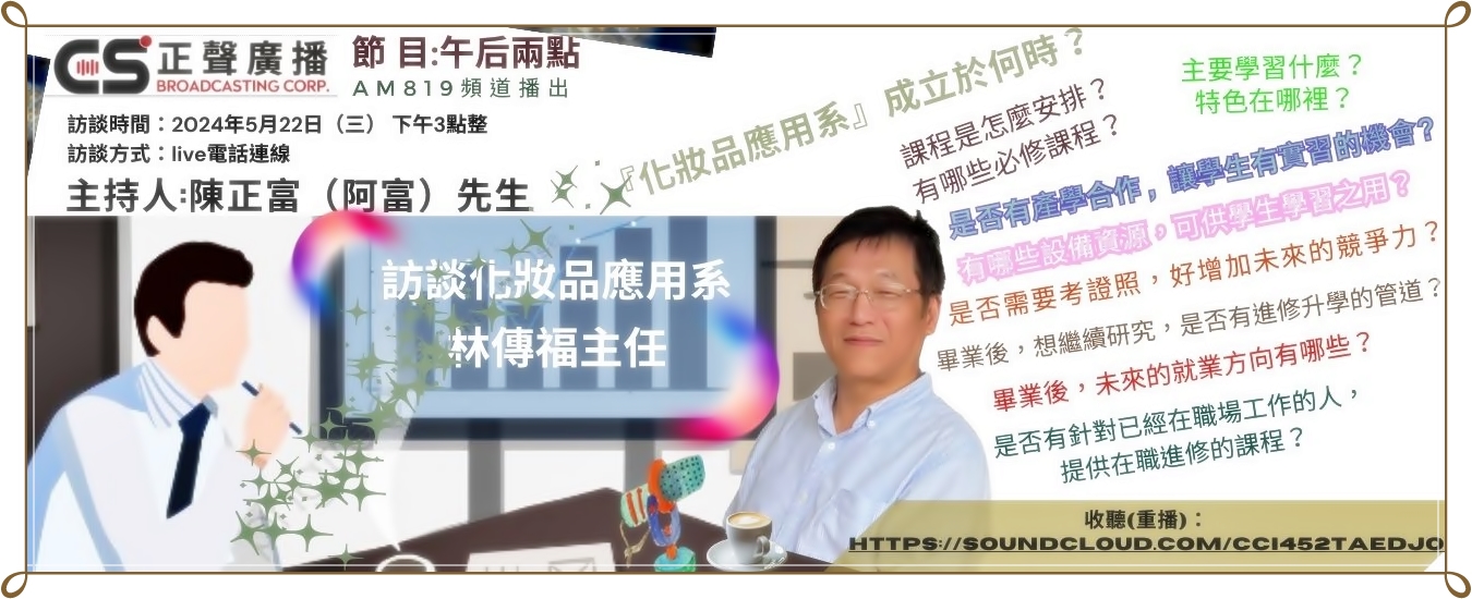 台北正聲廣播公司『午后兩點』節目 介紹~ 化妝品應用系