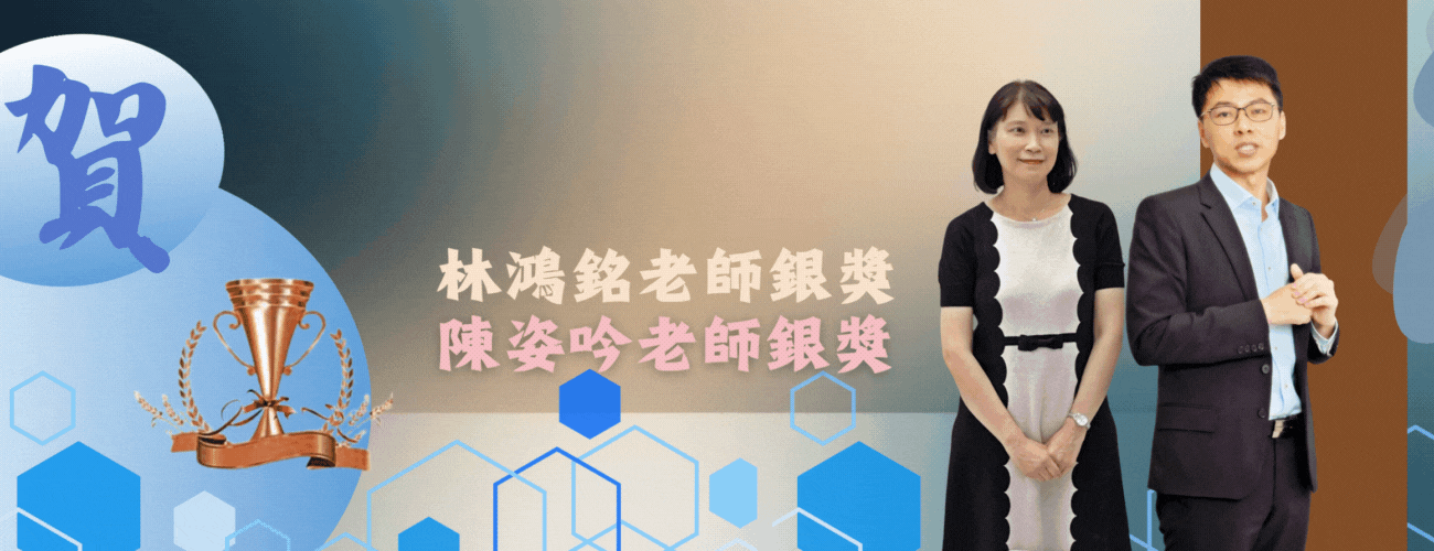 陳姿吟老師和林鴻銘老師榮獲113學年度產學合作技術研發績優銀獎