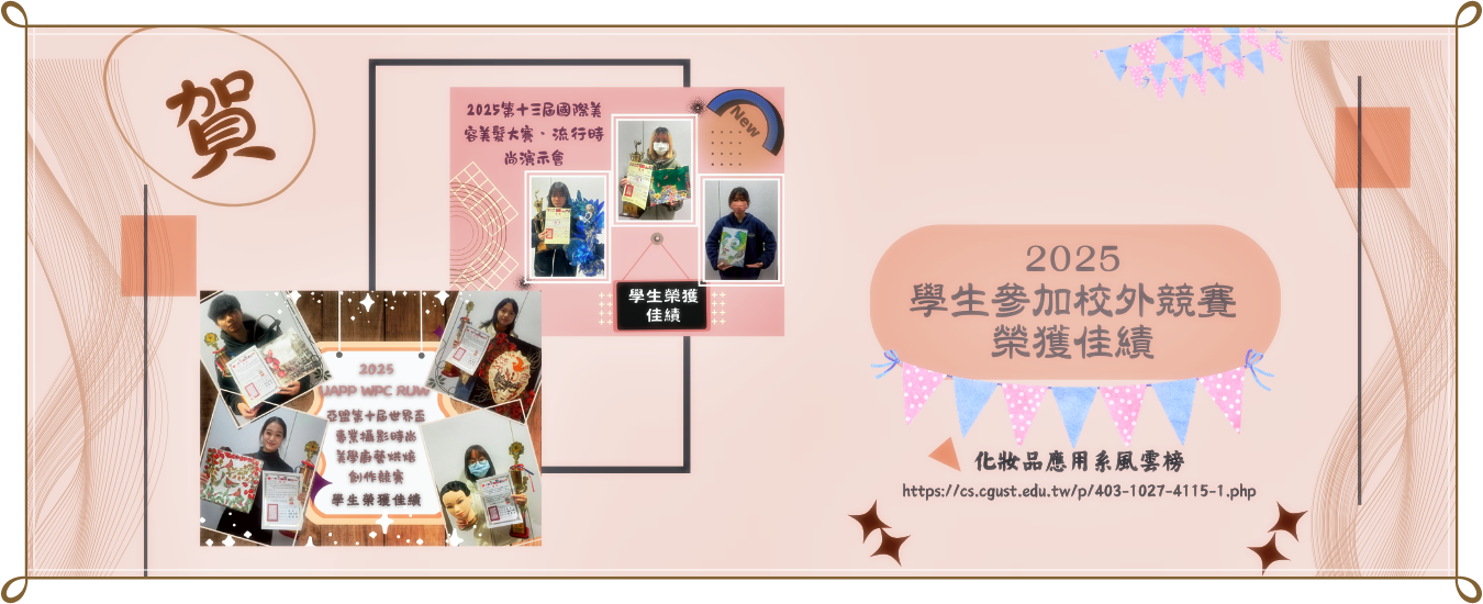 2025化妝品應用系學生參加校外競賽佳績