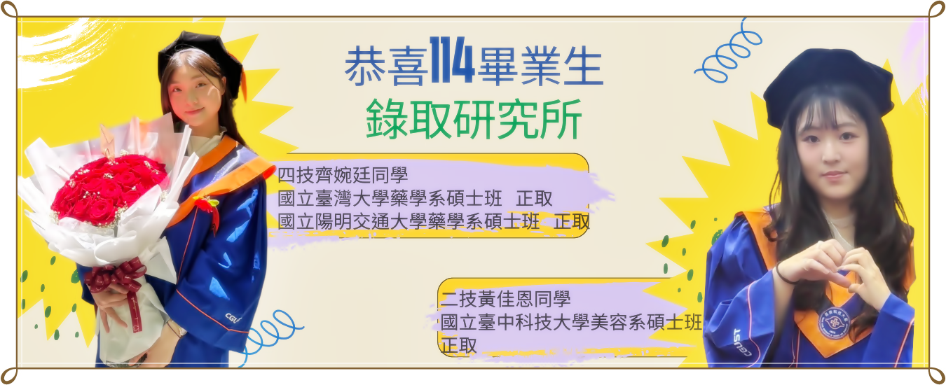 恭喜114畢業生錄取研究所四技齊婉廷同學和二技黃佳恩同學