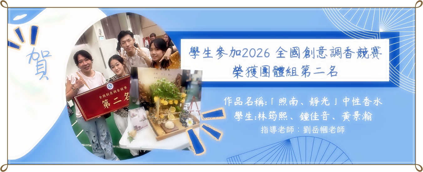 恭喜學生參加2026 全國創意調香競賽獲得團體奬第二名