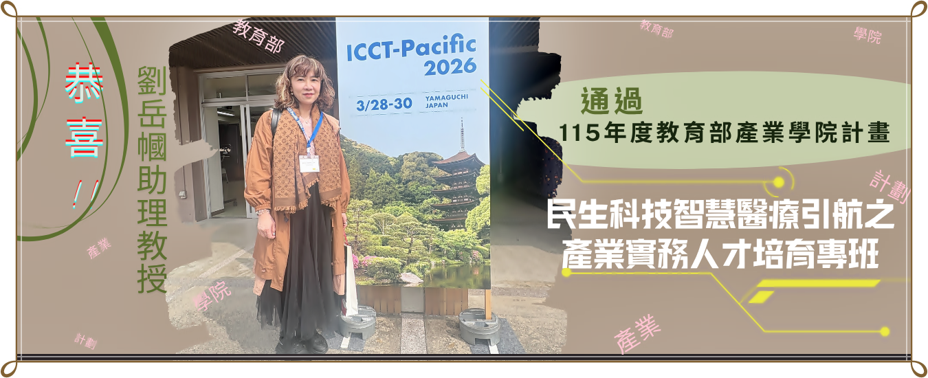 恭喜!!劉岳幗助理教授通過 115年度教育部產業學院計民生科技智慧醫療引航之產業實務人才培育專班畫
