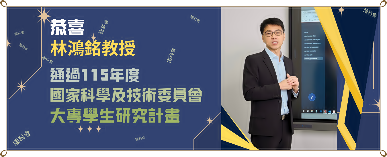 恭喜!!林鴻銘教授 通過115年度國家科學及技術委員會大專學生研究計畫