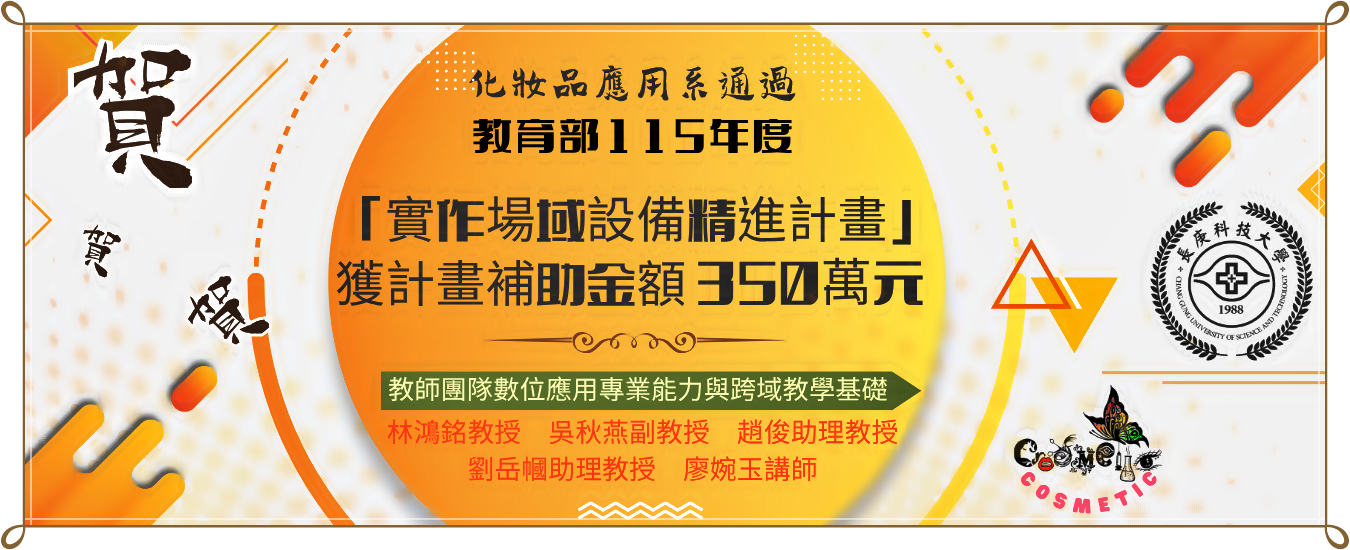 化妝品應用系通過教育部115年度「實作場域設備精進計畫」 獲計畫補助金額  350萬元