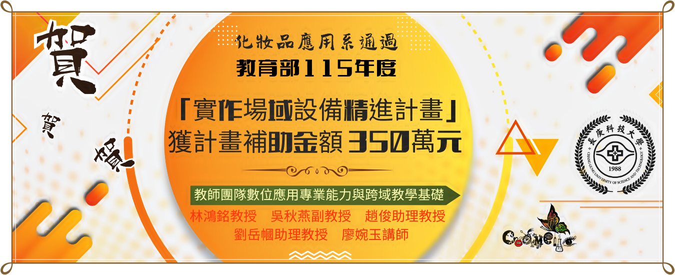 化妝品應用系通過教育部115年度「實作場域設備精進計畫」 獲計畫補助金額  350萬元